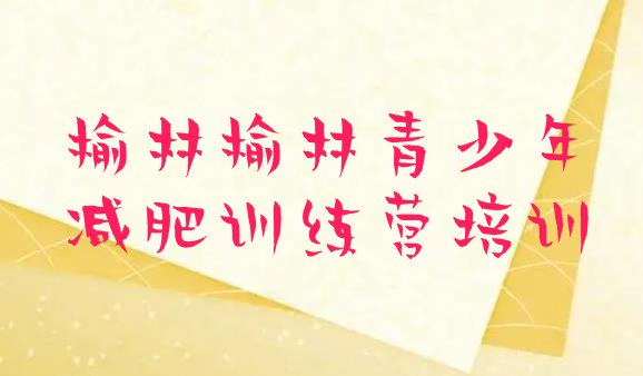十大榆林有名的减肥训练营排名前十排行榜
