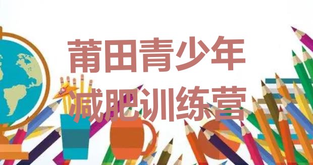 十大2024年莆田参加减肥训练营价格排行榜