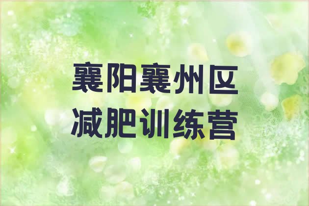 十大6月襄阳襄州区暑期减肥训练营哪家好排名前五排行榜