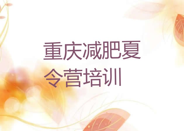 十大6月重庆减肥训练营地址排行榜