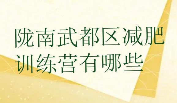 十大陇南武都区减肥训练营有哪些排行榜