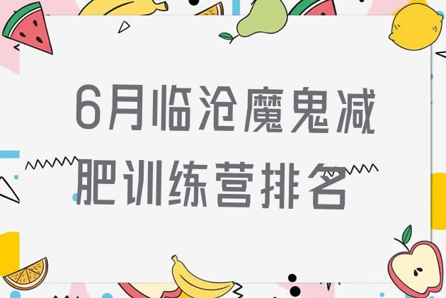 十大6月临沧魔鬼减肥训练营排名排行榜