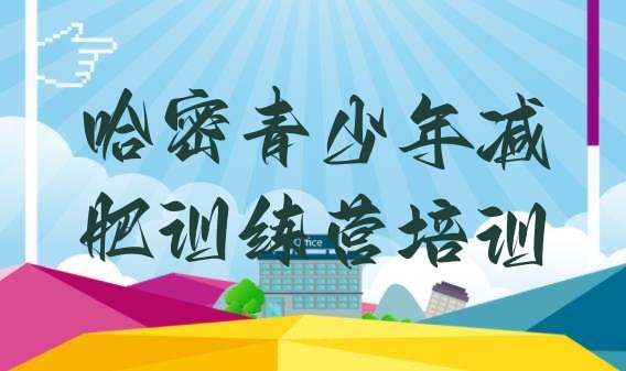 十大6月哈密一般减肥训练营费用排名一览表排行榜