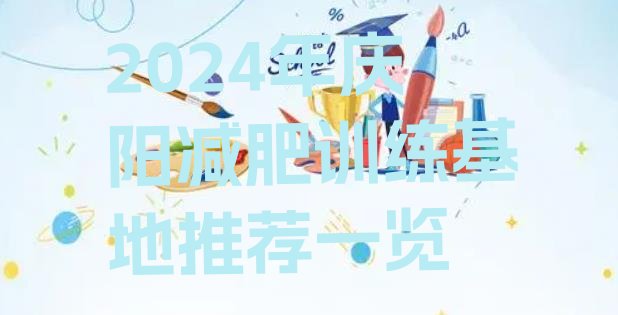 十大2024年庆阳减肥训练基地推荐一览排行榜
