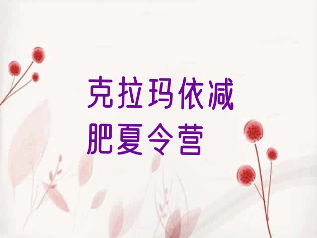十大克拉玛依减肥训练营排名排名一览表排行榜