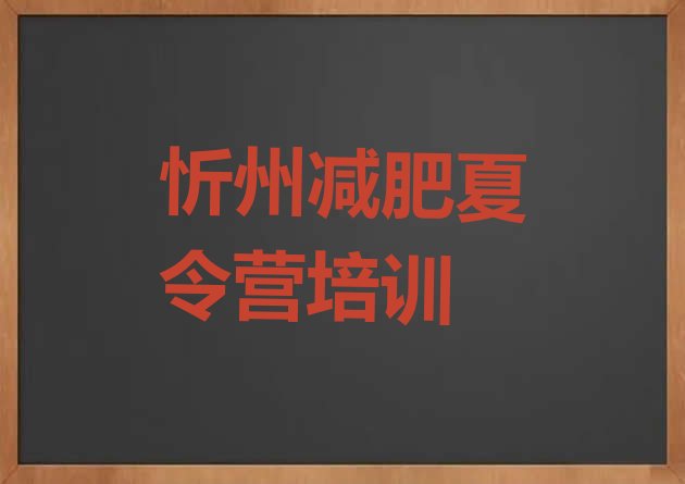 十大忻州忻府区全封闭减肥集训营排名一览表排行榜