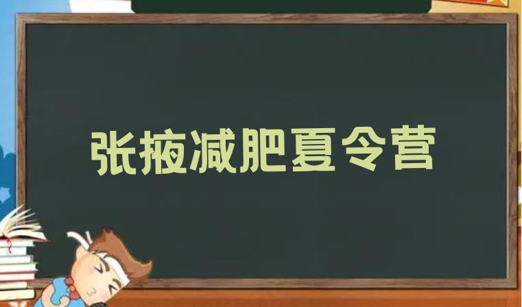 十大2024年张掖减肥减肥训练营名单一览排行榜