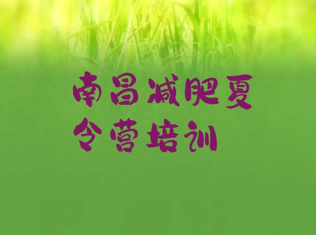 十大6月南昌红谷滩区参加减肥训练营价格排行榜