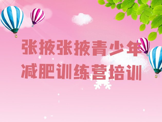 十大6月张掖参加减肥训练营价格排行榜