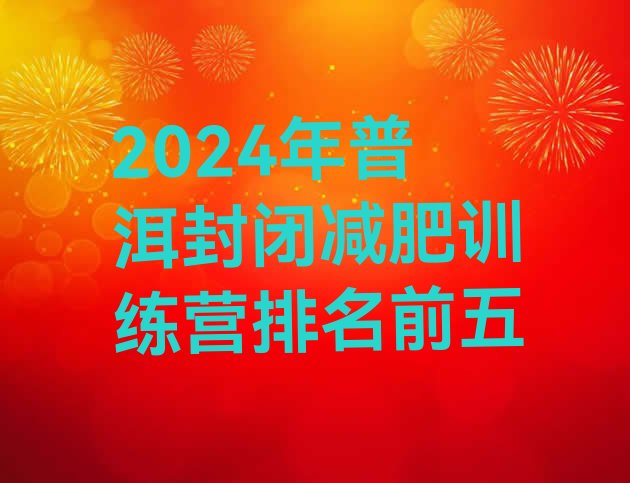 十大2024年普洱封闭减肥训练营排名前五排行榜