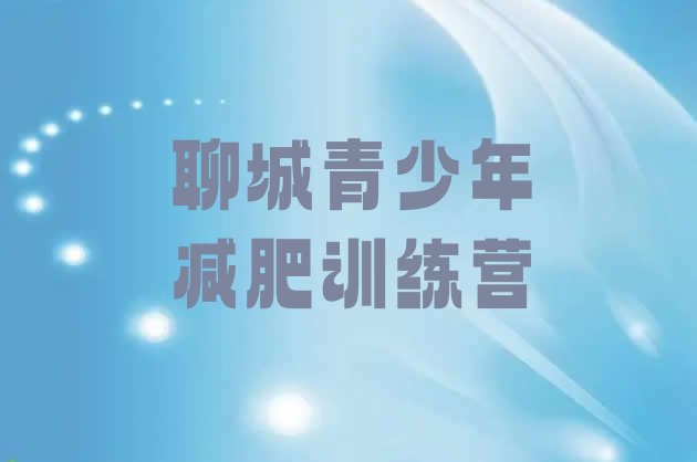 十大2024年聊城减肥营训练多少钱排行榜