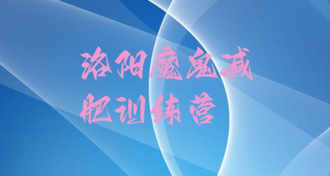 十大洛阳魔鬼减肥训练营排行榜