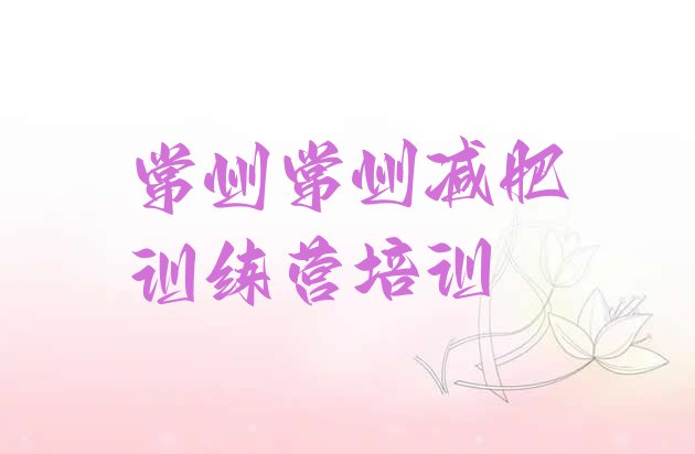 十大6月常州减肥训练营封闭式排名排行榜