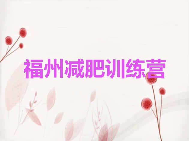 十大6月福州附近减肥训练营排行榜