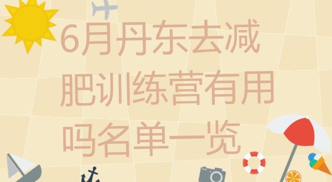 十大6月丹东去减肥训练营有用吗名单一览排行榜