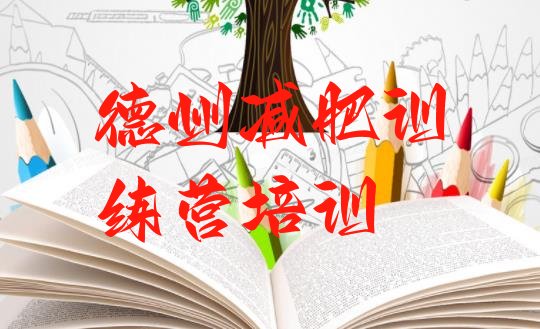 十大德州减肥达人训练营排名top10排行榜