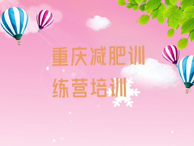 十大重庆江北区减肥封闭训练营排行榜