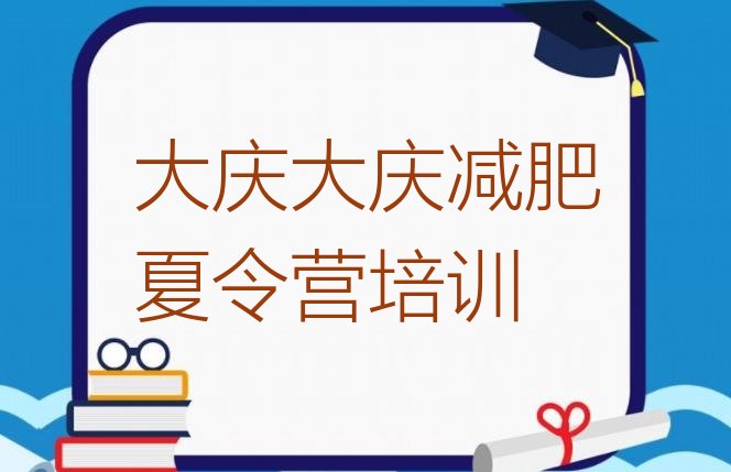 十大大庆减肥训练营费用排名一览表排行榜
