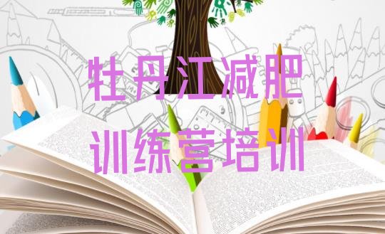 十大6月牡丹江健康减肥训练营排名top10排行榜