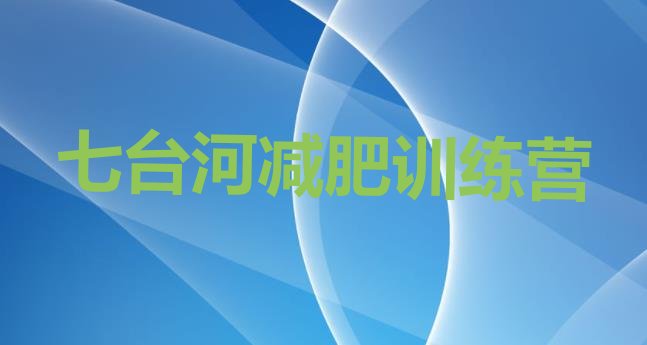 十大七台河封闭减肥训练营怎么样排名前十排行榜