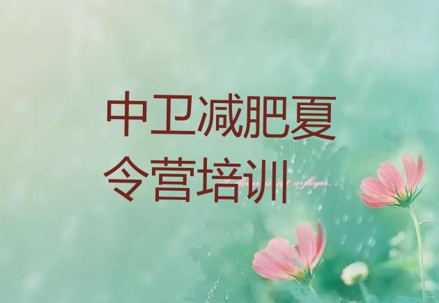 十大中卫封闭式减肥训练营哪里好排行榜