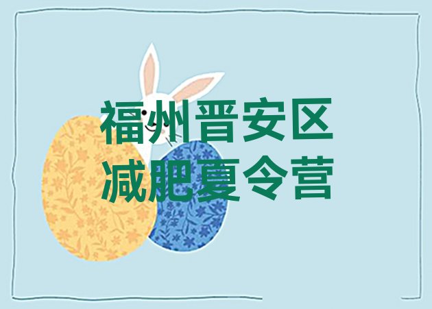 十大2024年福州晋安区魔鬼减肥训练营全封闭的减肥训练营排名排行榜