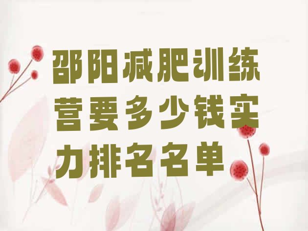 十大邵阳减肥训练营要多少钱实力排名名单排行榜