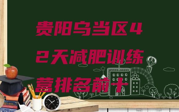 十大贵阳乌当区42天减肥训练营排名前十排行榜