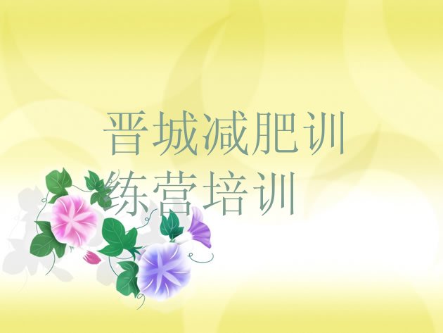十大6月晋城减肥集训营排行榜