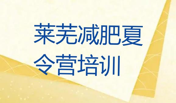 十大6月莱芜减肥营训练多少钱排行榜