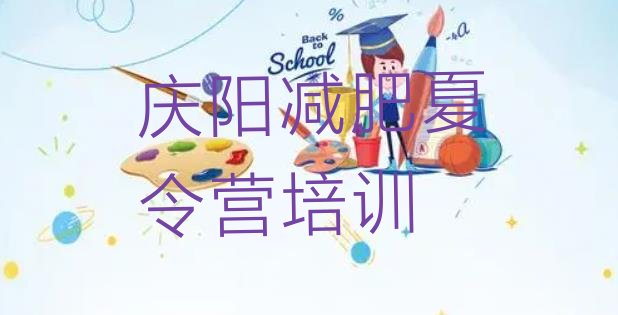 十大2024年庆阳减肥营费用排名前十排行榜