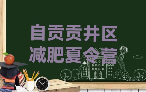 十大自贡贡井区减肥达人训练营价格排名一览表排行榜