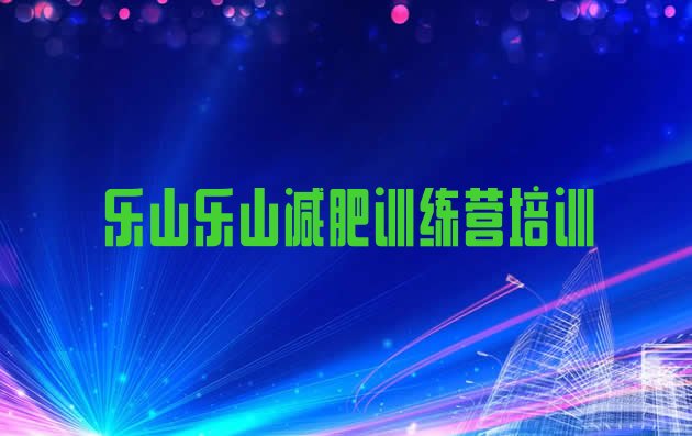 十大6月乐山市中区减肥达人训练营排行榜