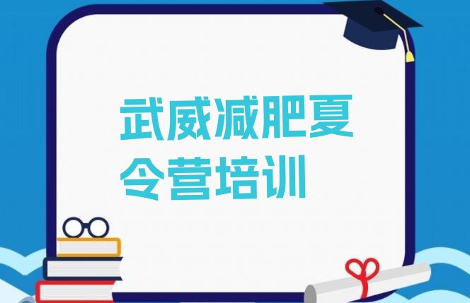 十大武威魔鬼减肥训练营全封闭的减肥训练营排行榜