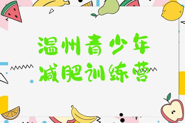 十大2024年温州减肥训练营排行榜