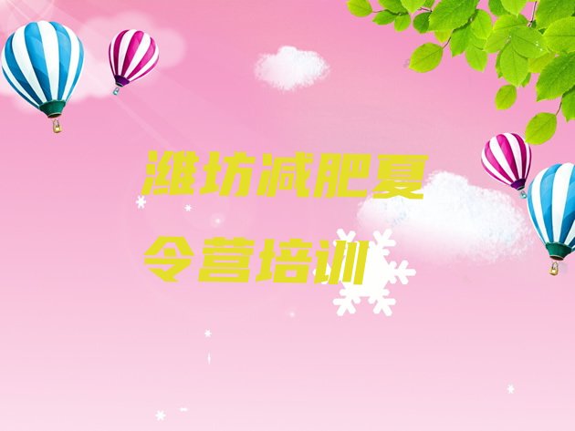 十大2024年潍坊减肥瘦身集训营名单一览排行榜