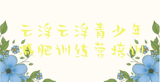 十大6月云浮减肥训练营管用吗推荐一览排行榜
