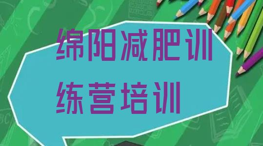 十大绵阳参加减肥训练营价格实力排名名单排行榜