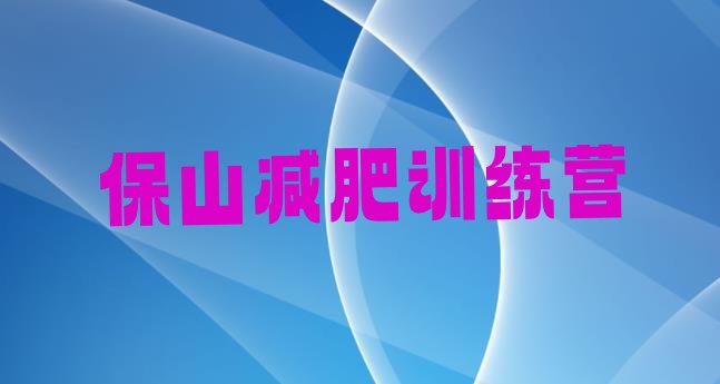 十大保山全封闭减肥训练营好吗实力排名名单排行榜