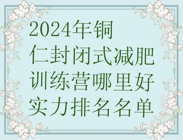 十大2024年铜仁封闭式减肥训练营哪里好实力排名名单排行榜