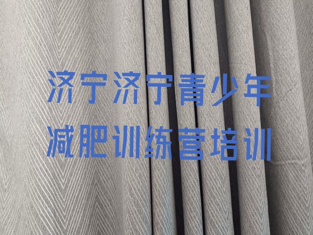 十大济宁兖州区封闭式减肥训练营多少钱排行榜