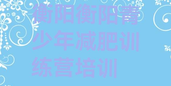 十大衡阳减肥训练营一般多少钱排名前十排行榜