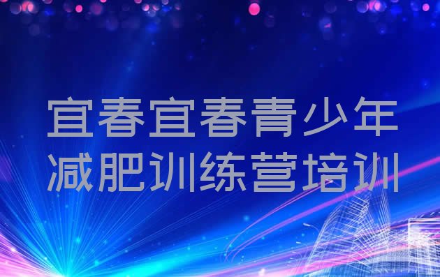 十大宜春减肥封闭式训练营排行榜