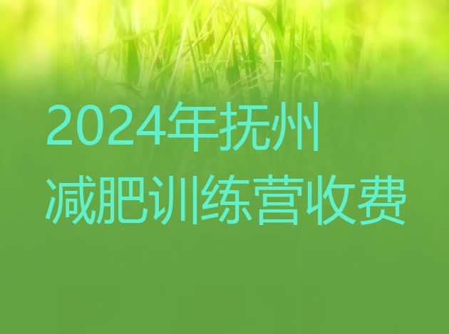 十大2024年抚州减肥训练营收费排行榜