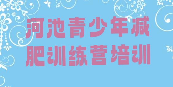 十大6月河池减肥训练营哪里有实力排名名单排行榜