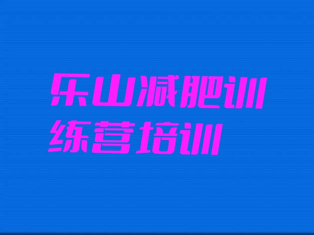 十大乐山哪的封闭减肥训练营好排行榜
