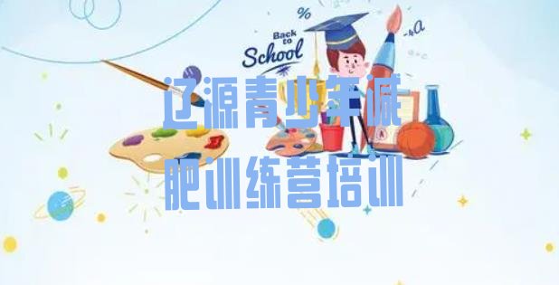 十大6月辽源减肥健身训练营排行榜