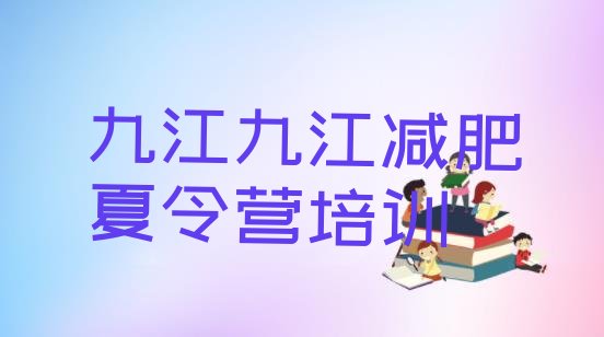 十大九江减肥训练营价钱排名前五排行榜