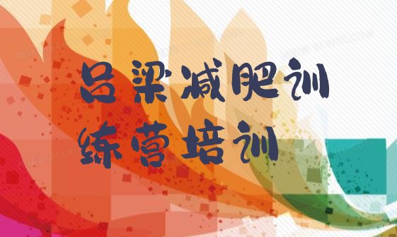 十大吕梁一个月减肥训练营排行榜
