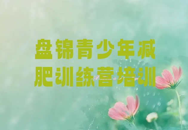十大6月盘锦那里有减肥训练营名单一览排行榜